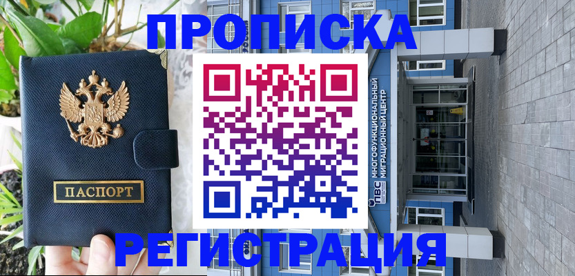 прописка для работы в Бакале