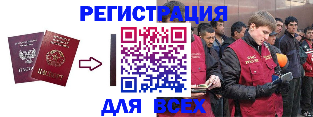 временная регистрация для всех в Бакале